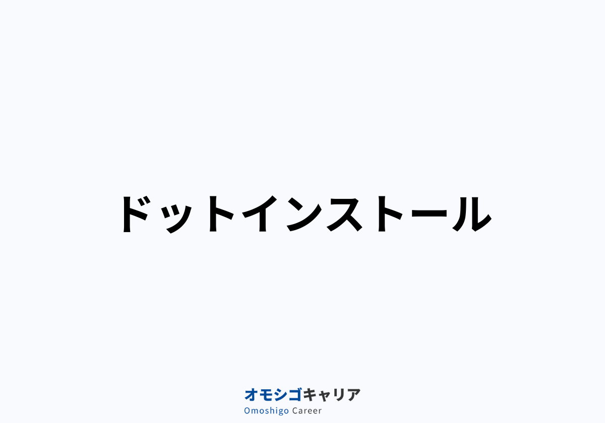 ドットインストール