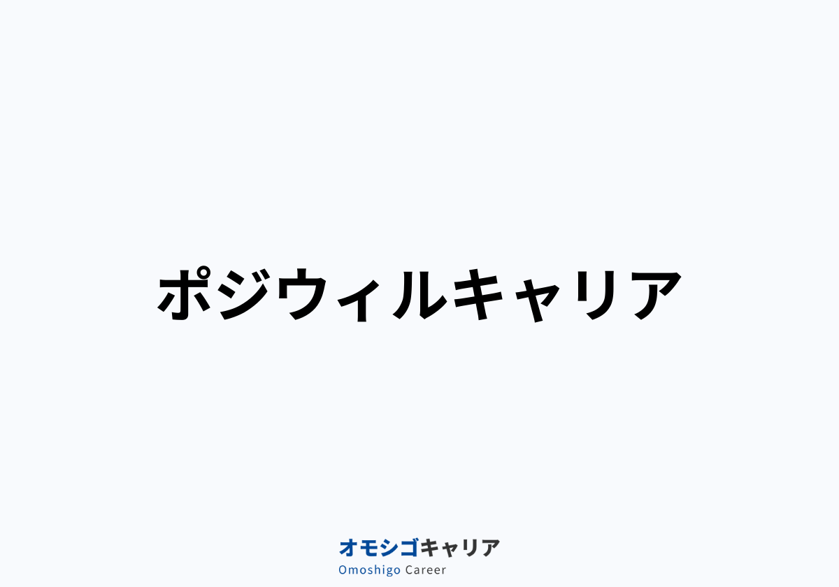 ポジウィルキャリア