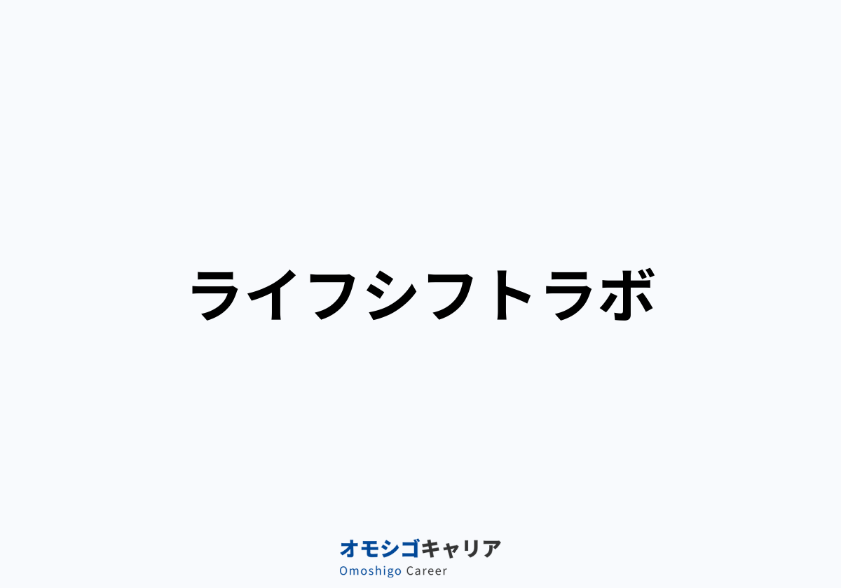 ライフシフトラボ