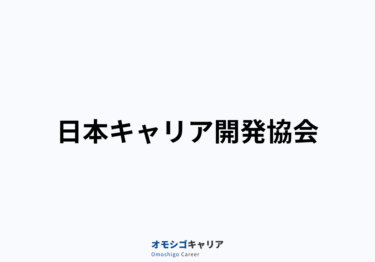 キャリアカウンセリング協会