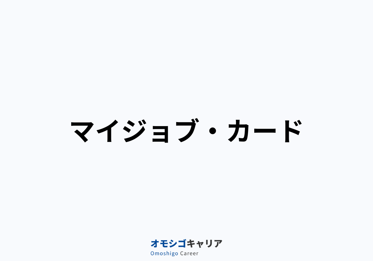 マイジョブ・カード