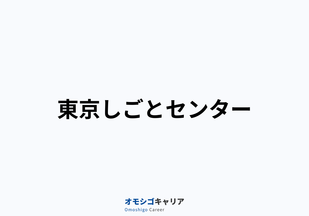 東京しごとセンター