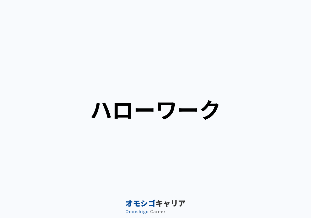 ハローワーク