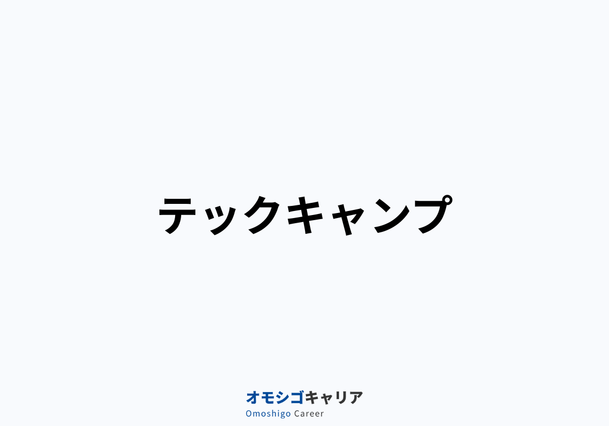 テックキャンプ
