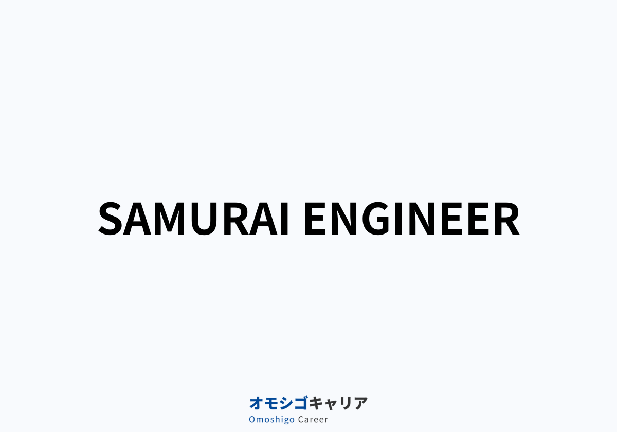 SAMURAI ENGINEER（侍エンジニア）
