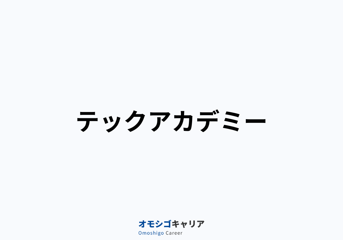 テックアカデミー