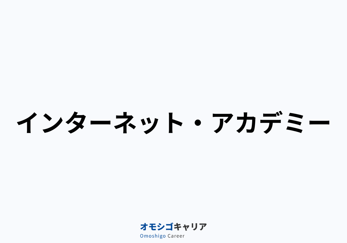 インターネット・アカデミー