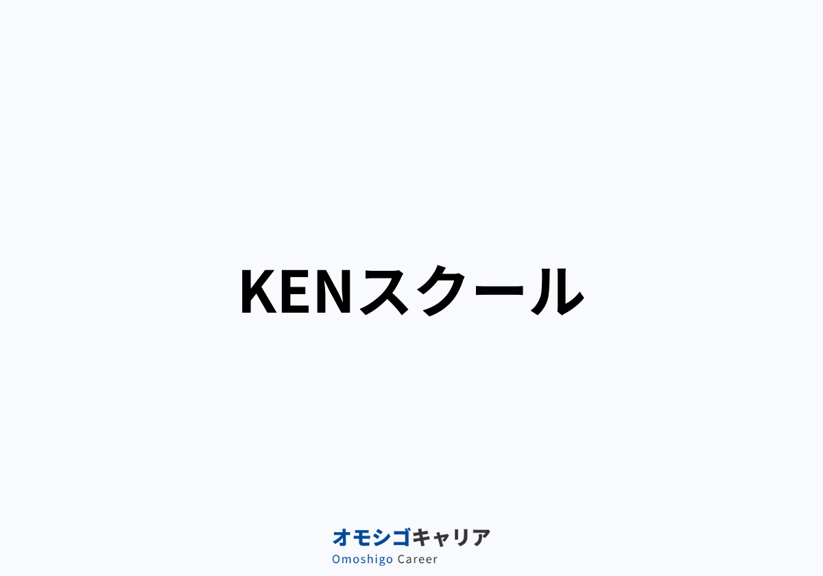 KENスクール