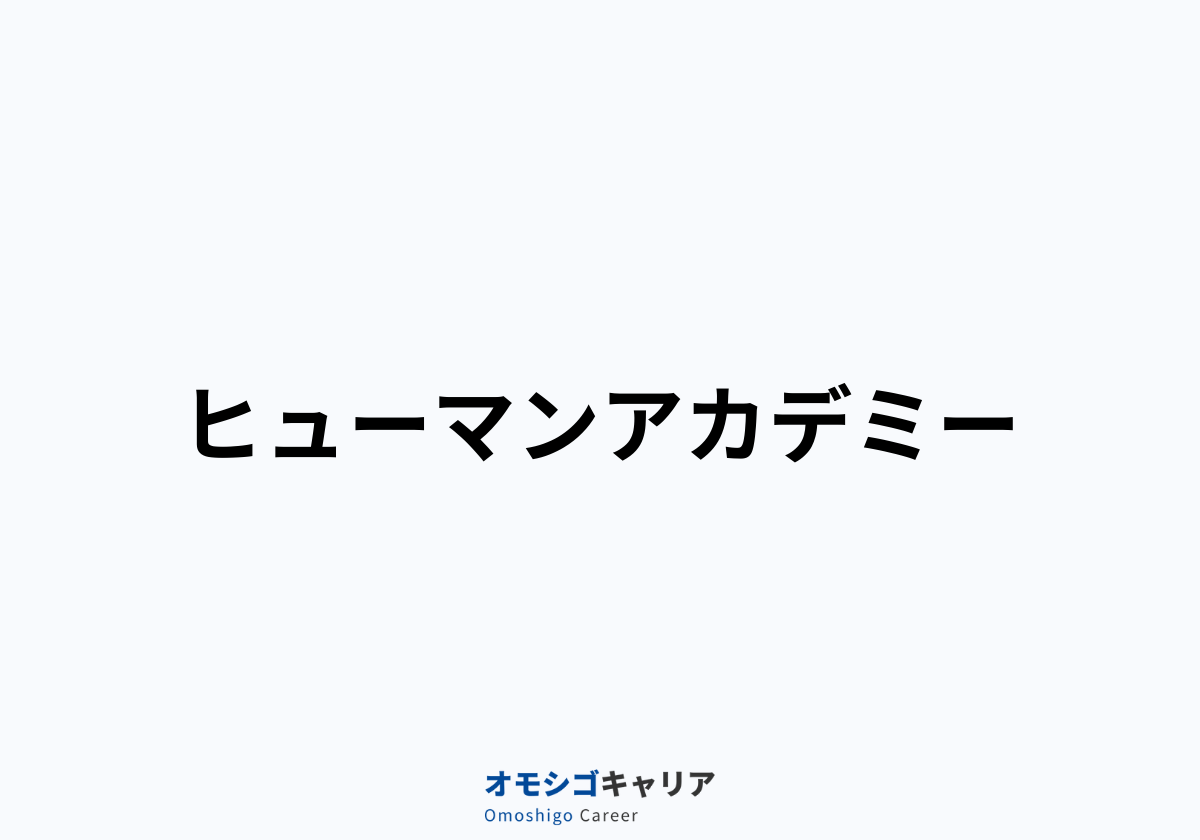 ヒューマンアカデミー