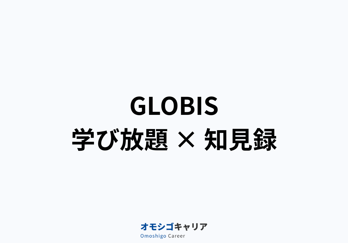 GLOBIS学び放題 × 知見録