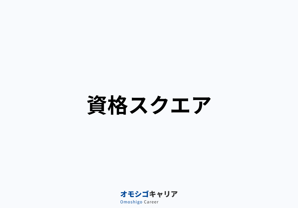 資格スクエア