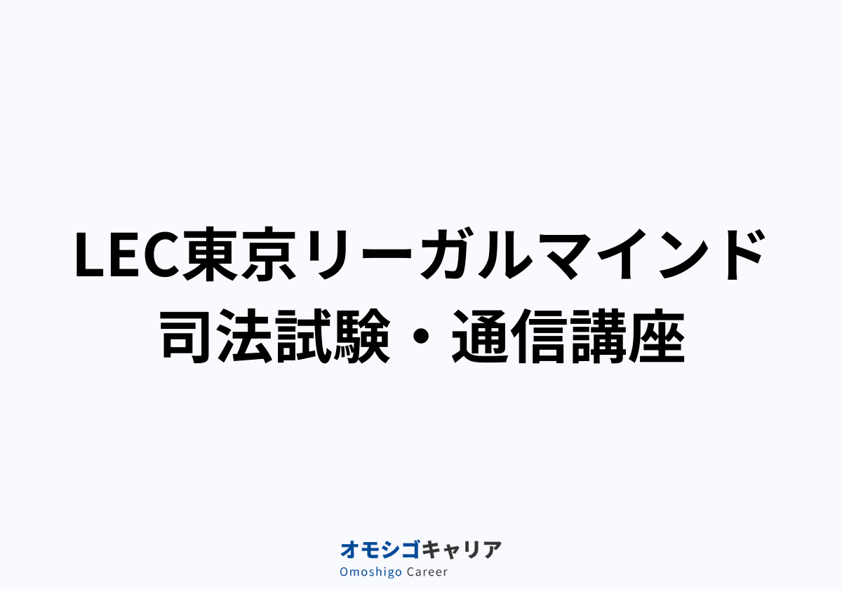 LEC東京リーガルマインド 司法試験・通信講座