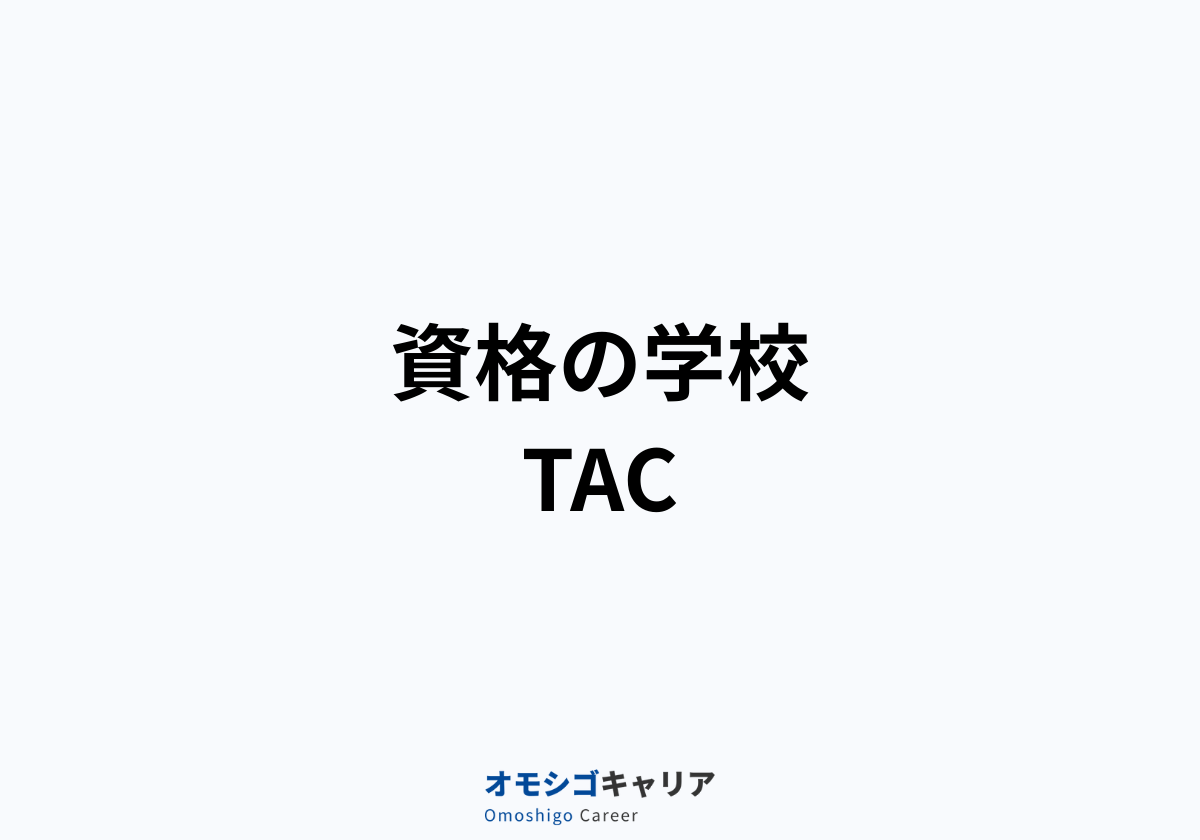 資格の学校TAC[タック]