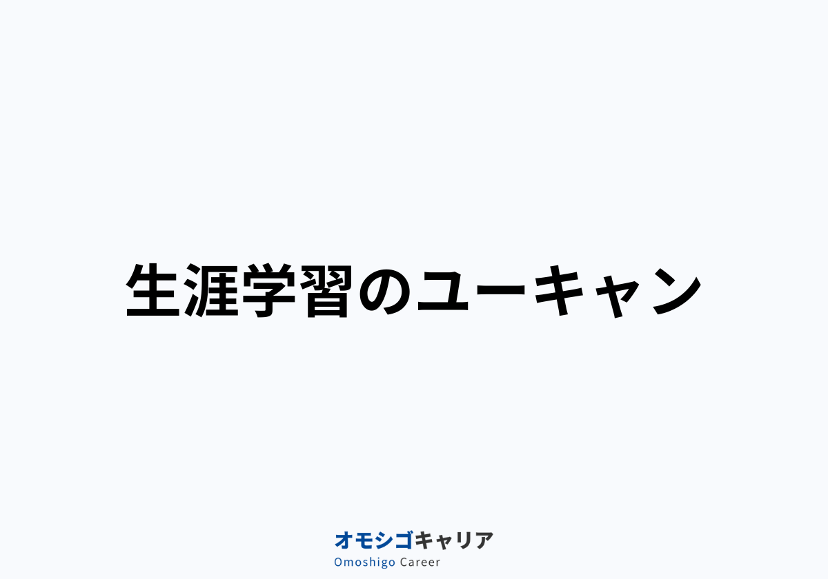 生涯学習のユーキャン