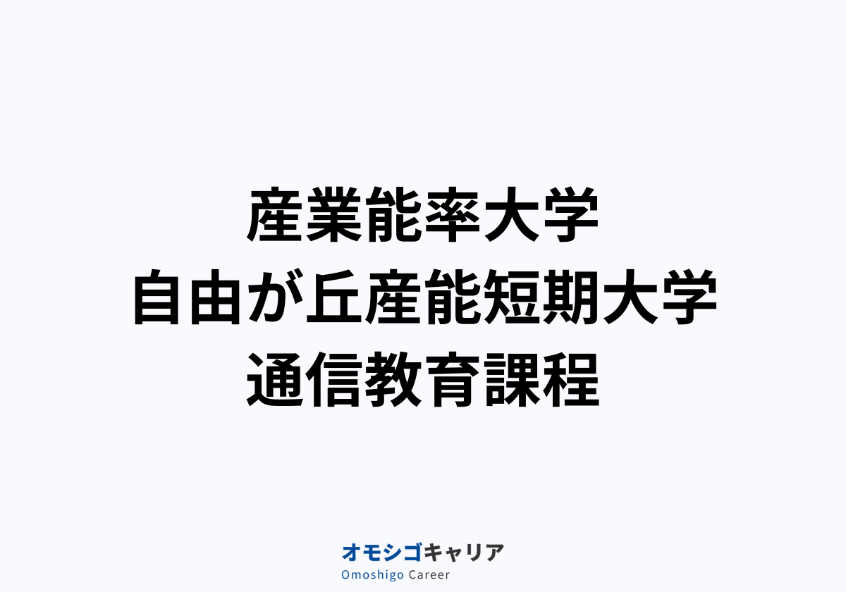 産業能率大学・自由が丘産能短期大学 通信教育課程