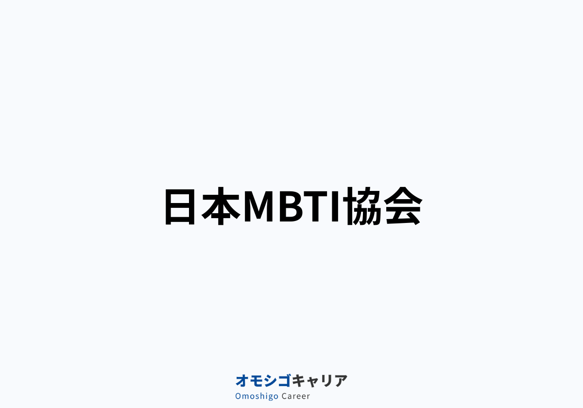 日本MBTI協会