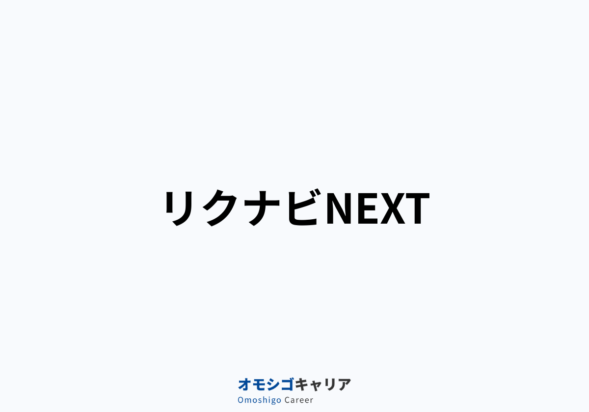 リクナビNEXT