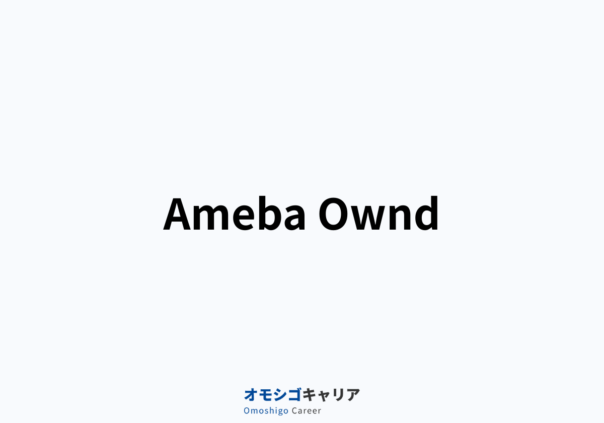 Ameba Ownd（アメーバ オウンド）