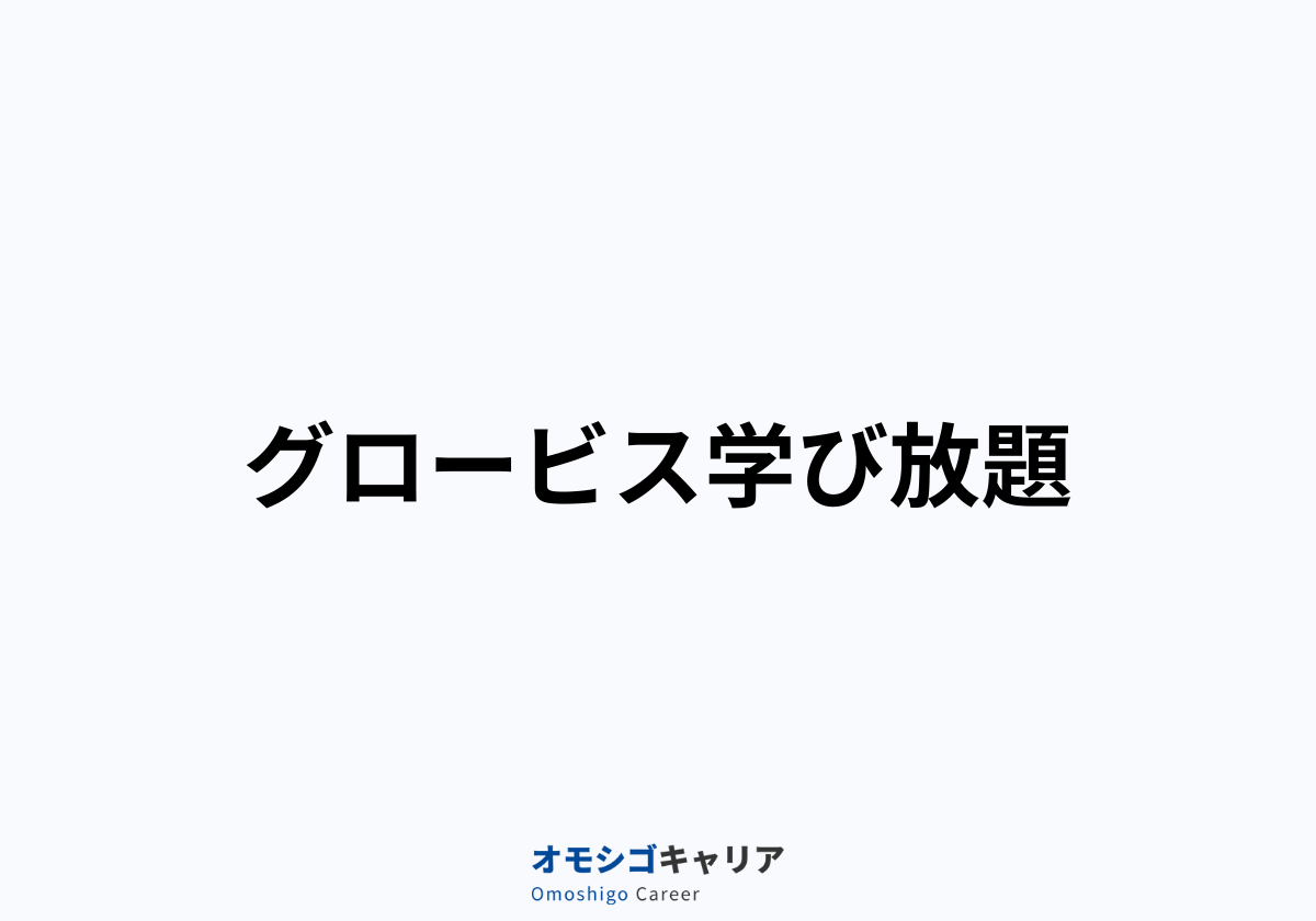 グロービス学び放題