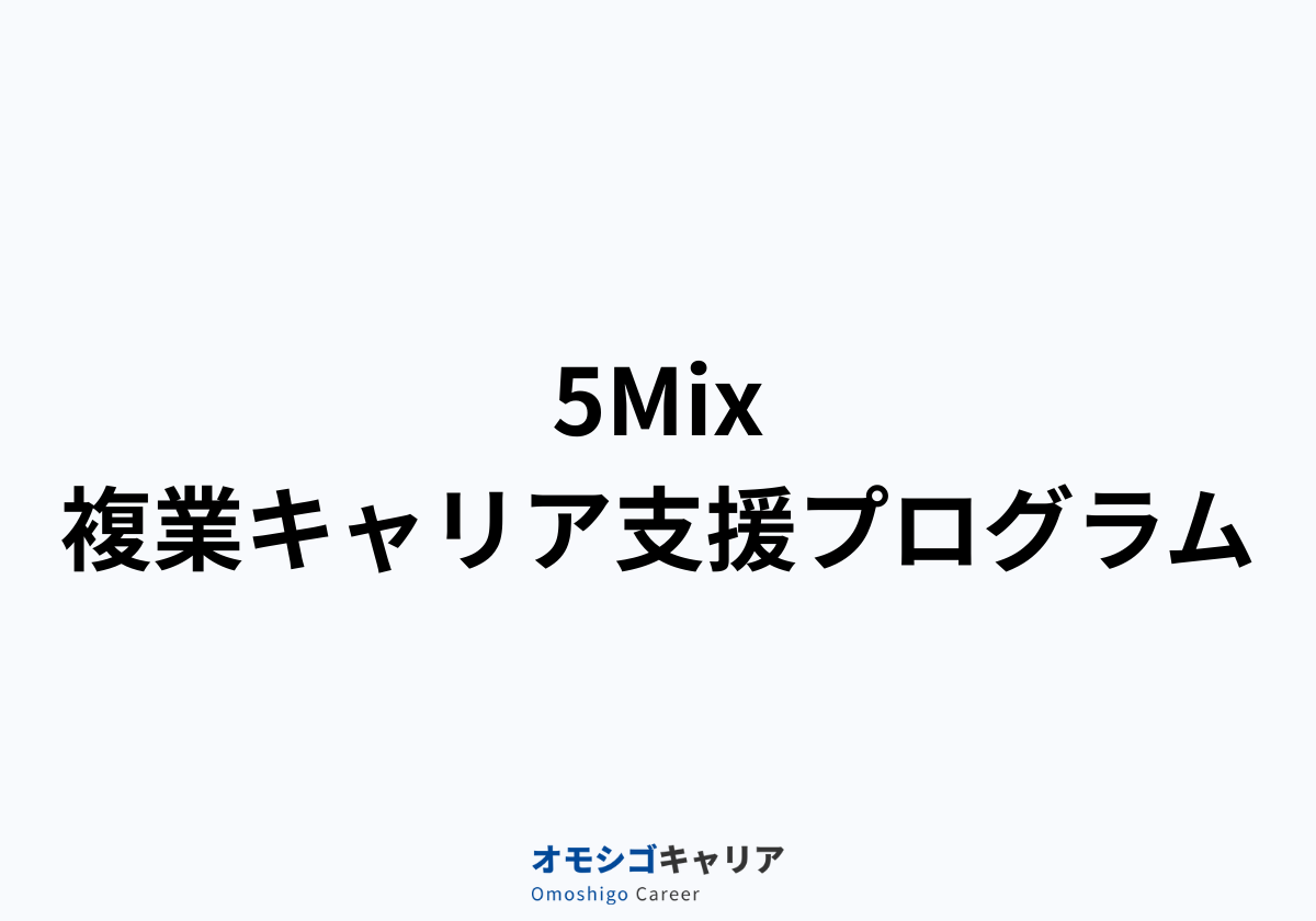 5Mix｜複業キャリア支援プログラム