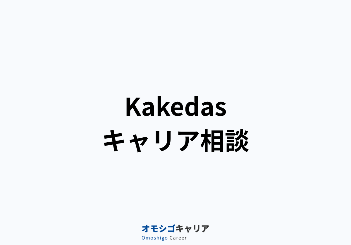 Kakedasキャリア相談（個人向け）