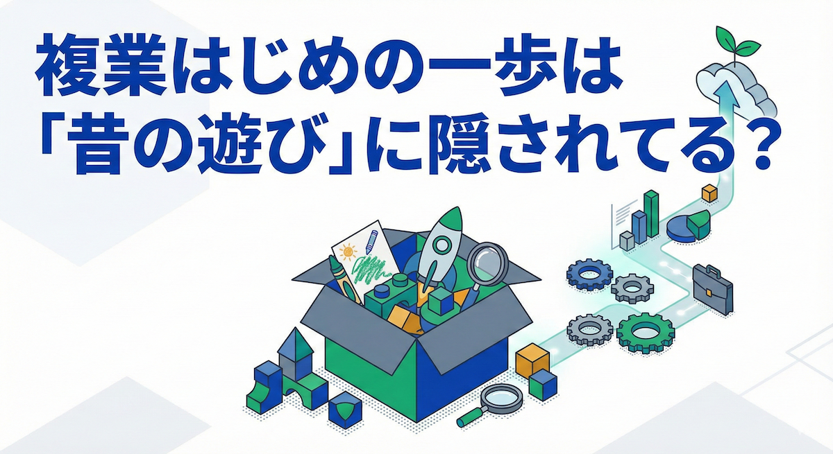 複業はじめの一歩は「昔の遊び」に隠されてる？