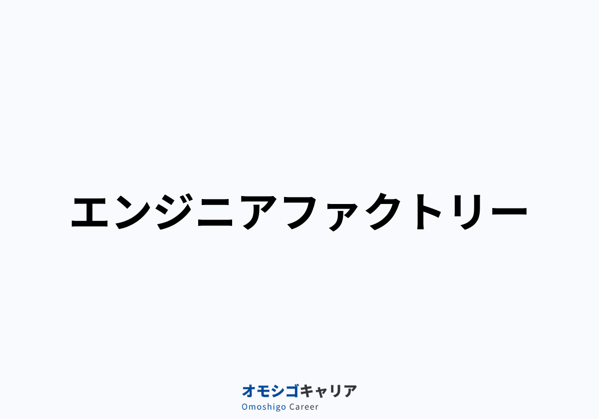 エンジニアファクトリー