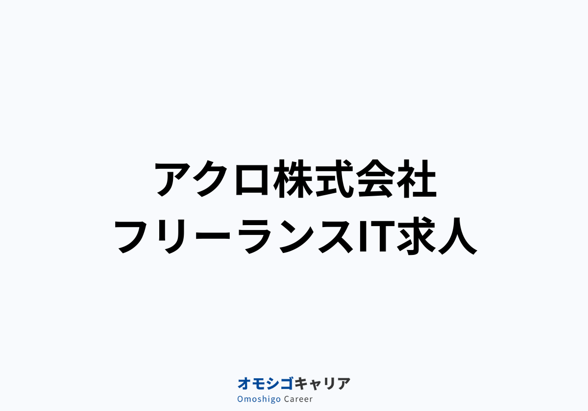 アクロ株式会社 フリーランスIT求人
