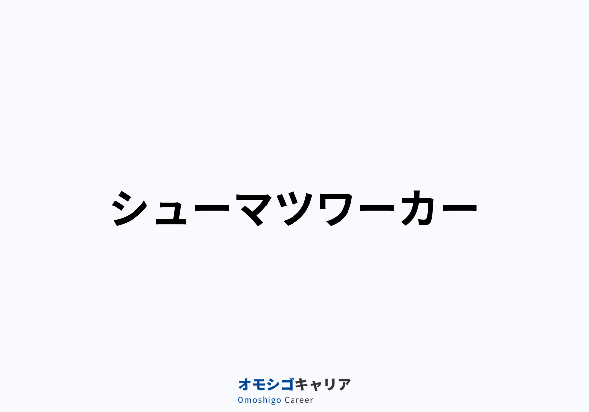 シューマツワーカー