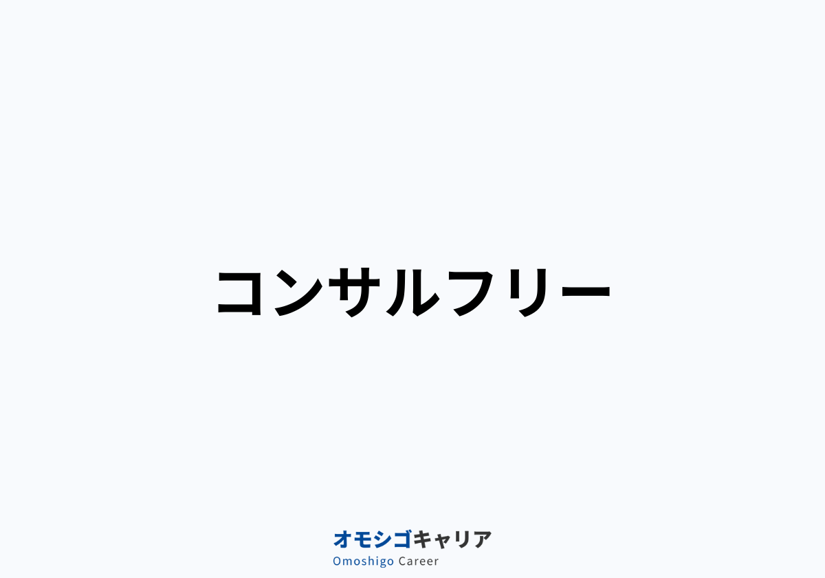 コンサルフリー