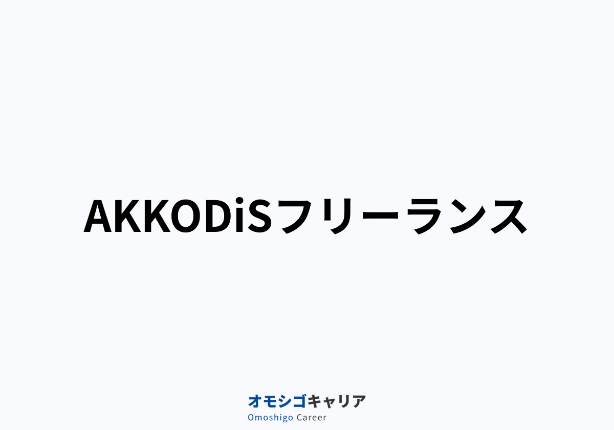 AKKODiSフリーランス