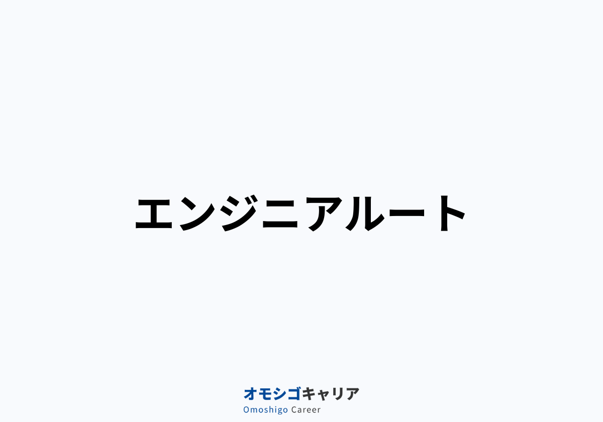 エンジニアルート