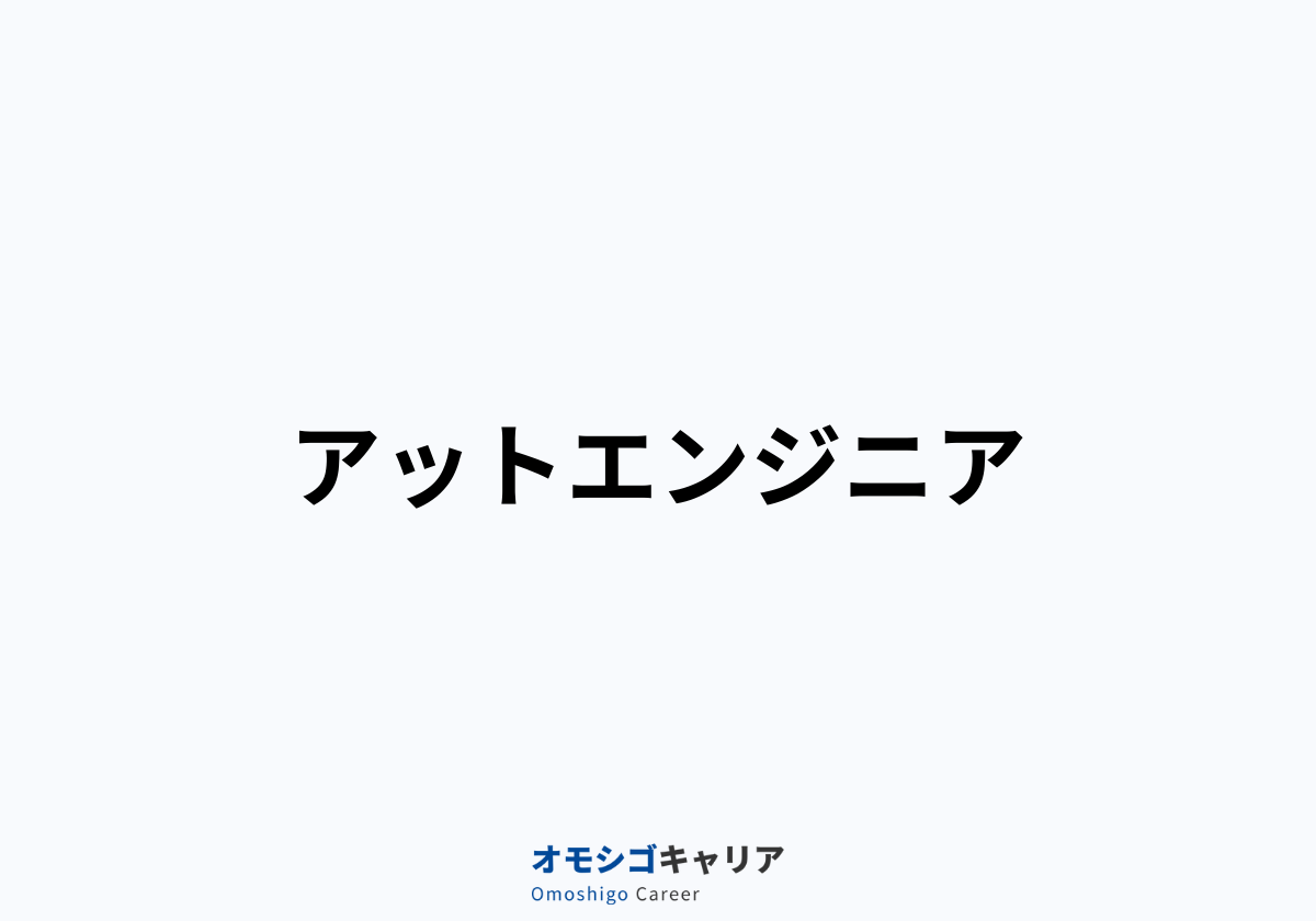 アットエンジニア