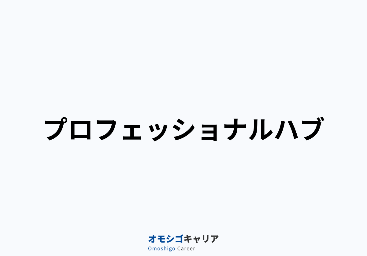 プロフェッショナルハブ