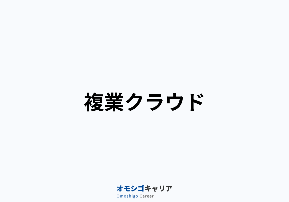 複業クラウド