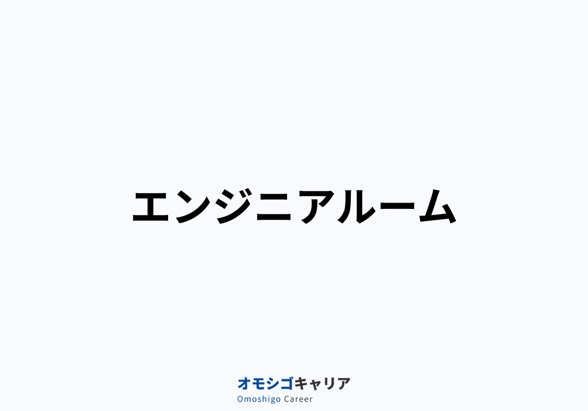 エンジニアルーム