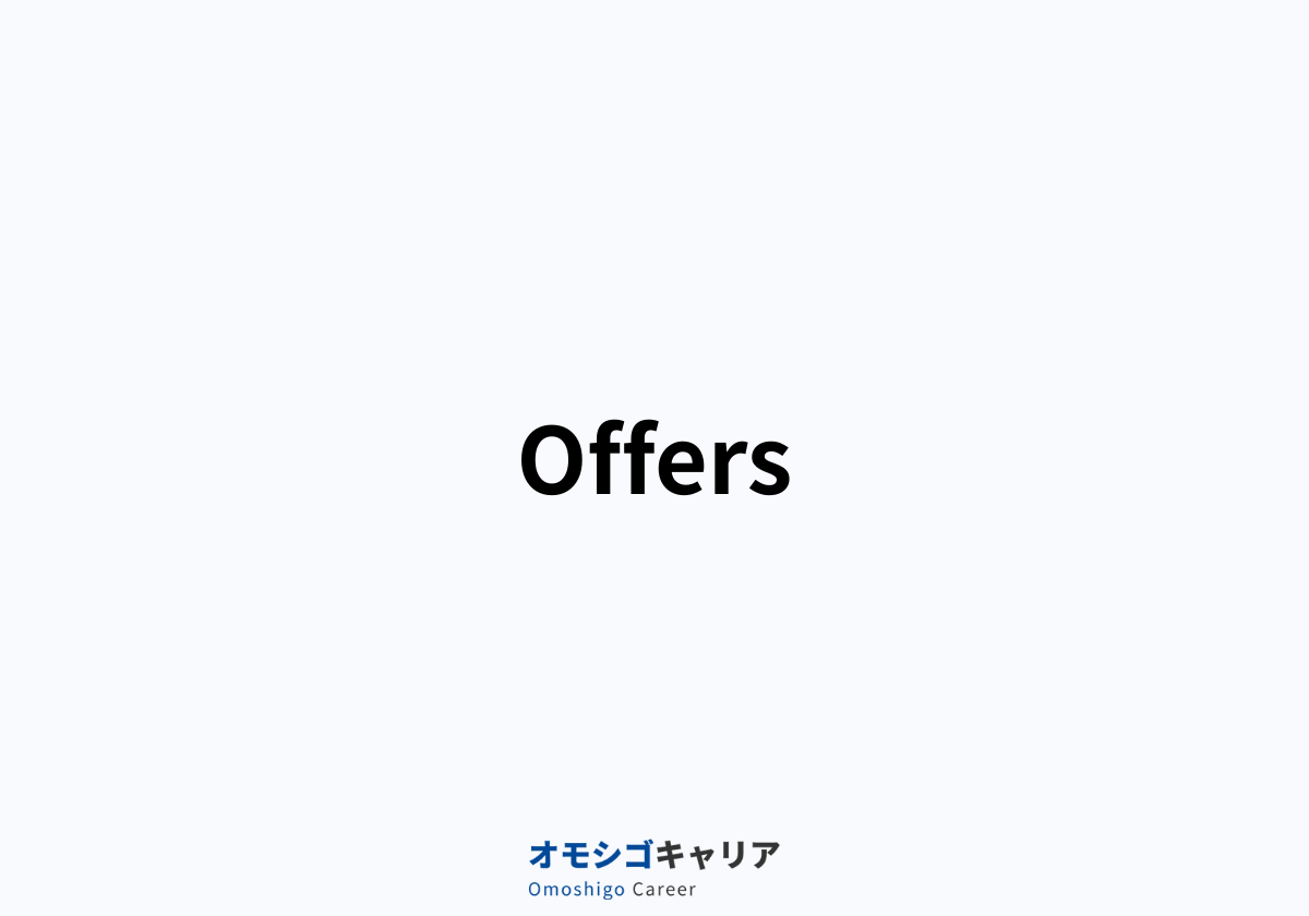Offers（オファーズ）