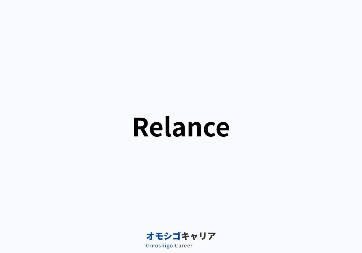 Relance（リランス）