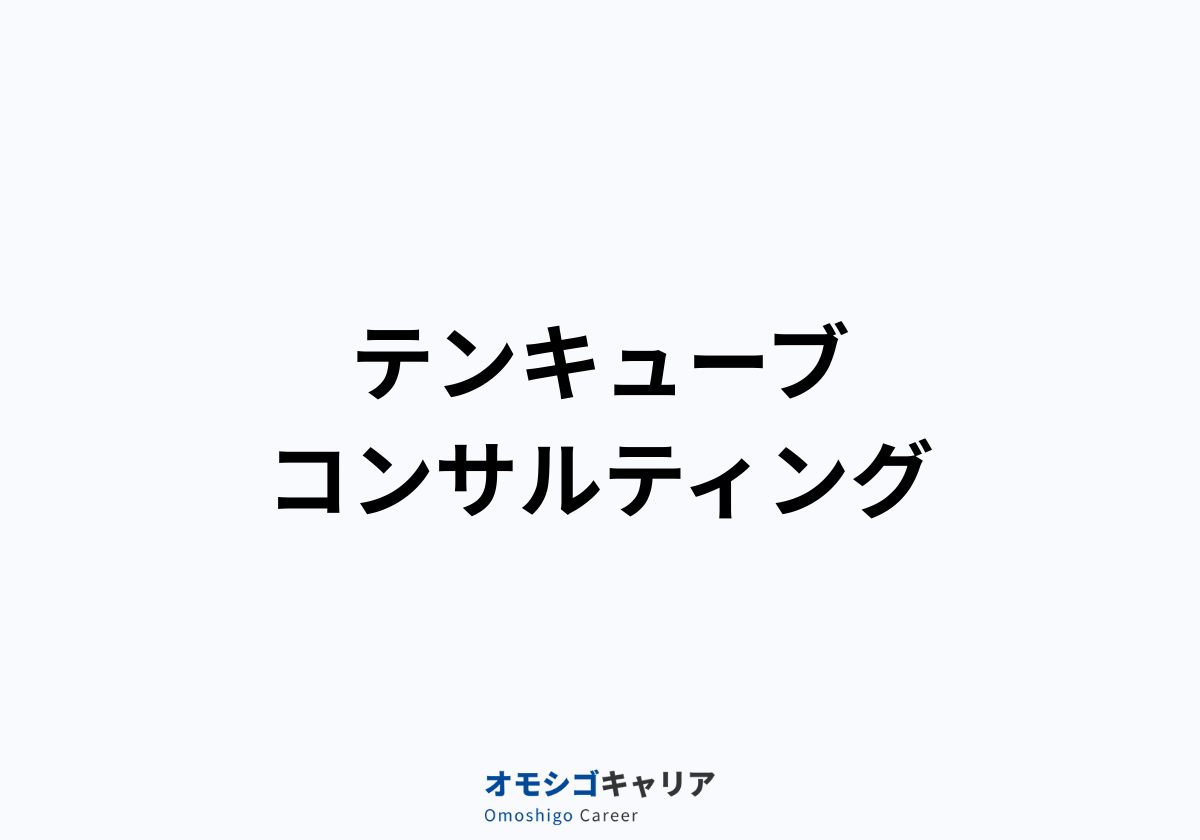 テンキューブコンサルティング