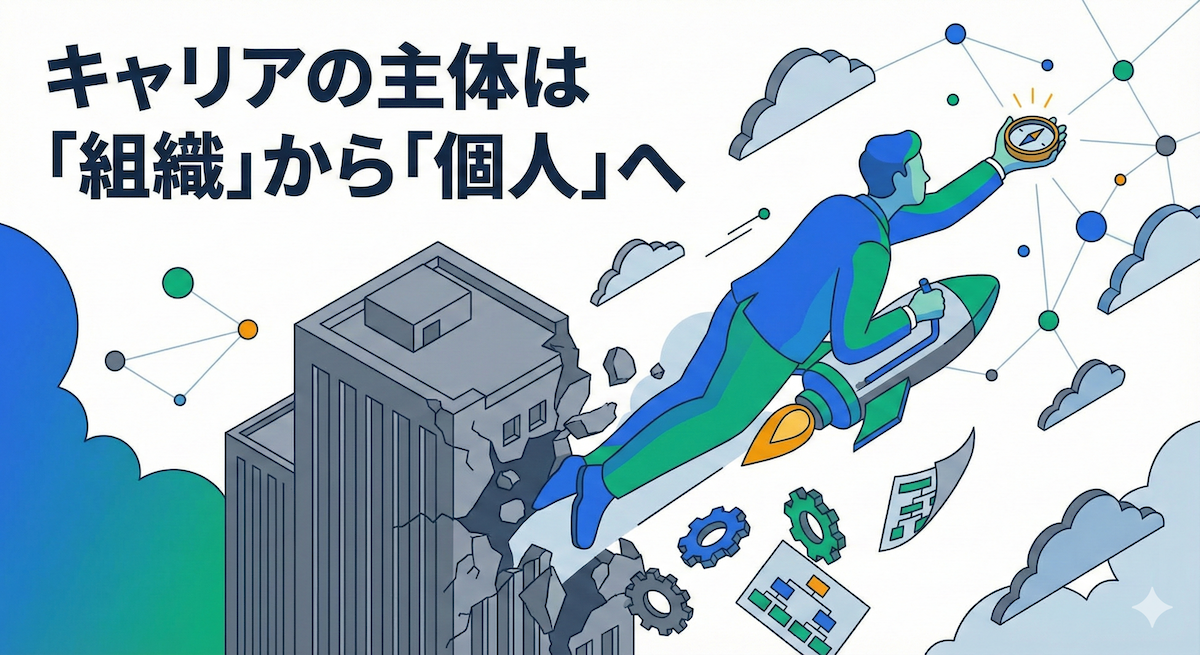 キャリアの主体は「組織」から「個人」へ｜#02 プロティアン・キャリア戦略
