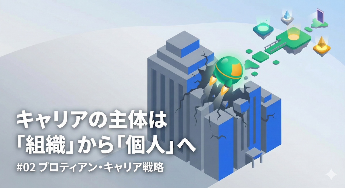 キャリアの主体は「組織」から「個人」へ｜#02 プロティアン・キャリア戦略