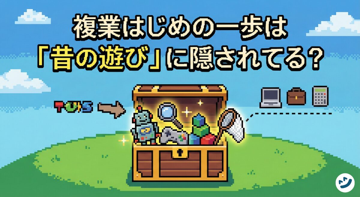 複業はじめの一歩は「昔の遊び」に隠されてる？