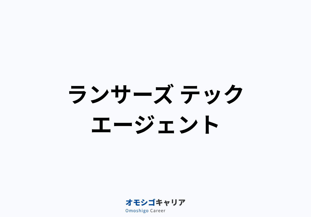 ランサーズ テックエージェント
