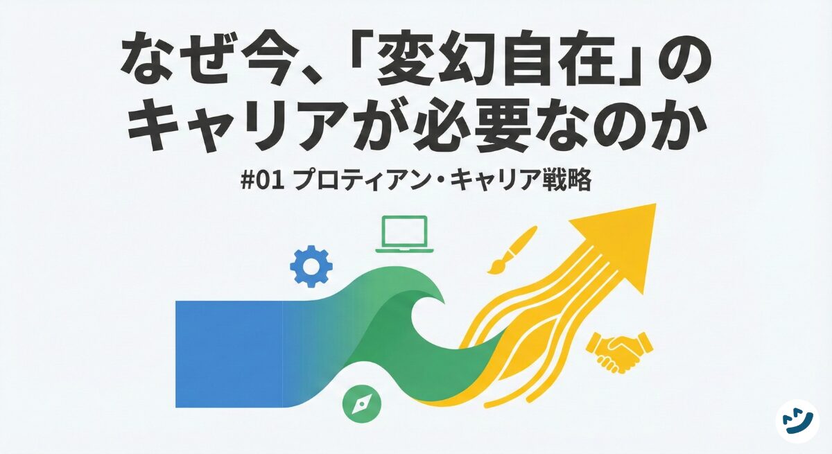 なぜ今、「変幻自在」のキャリアが必要なのか｜#01 プロティアン・キャリア戦略