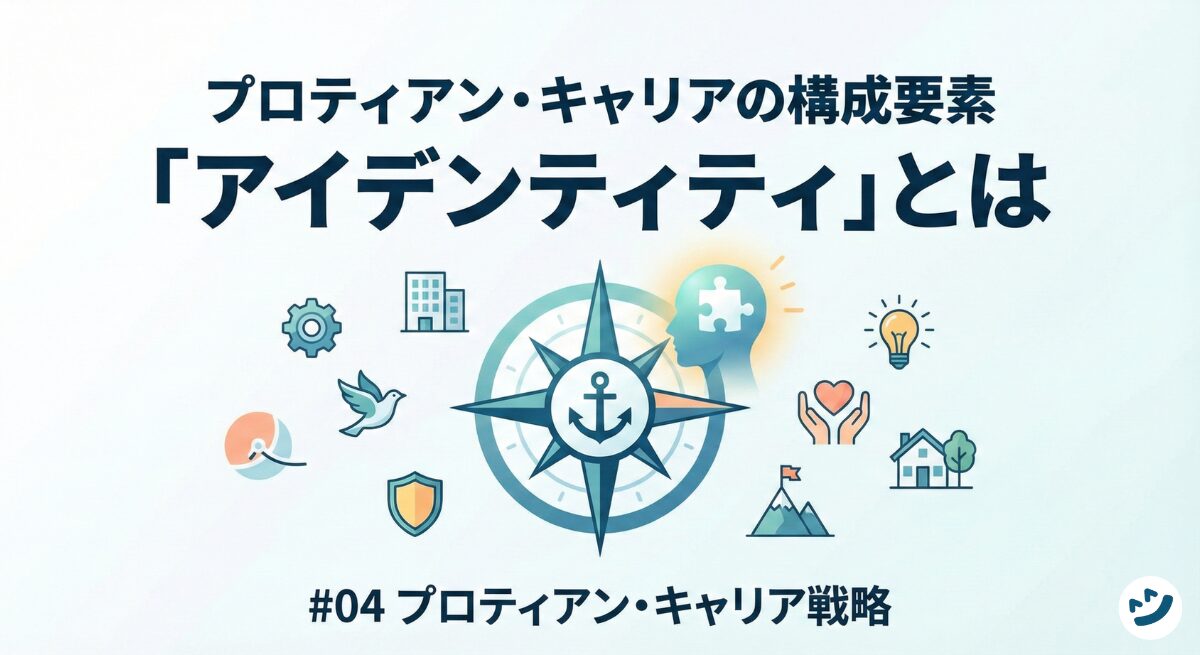 プロティアン・キャリアの構成要素 ~「アイデンティティ」とは｜#04 プロティアン・キャリア戦略