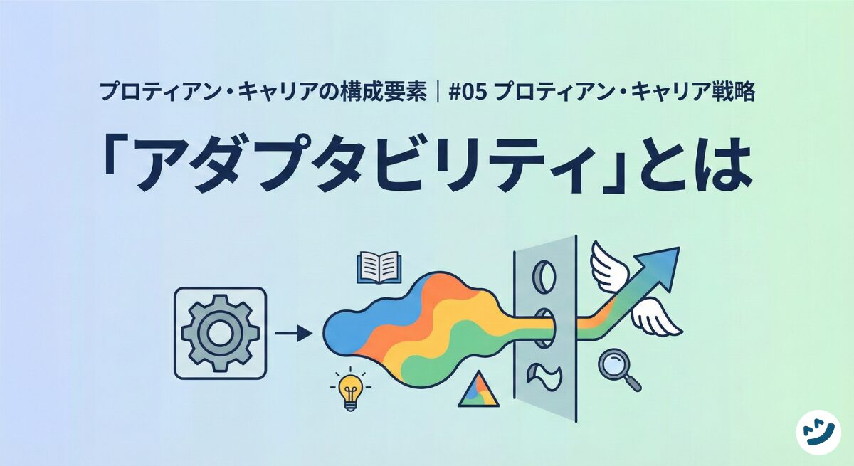 プロティアン・キャリアの構成要素  ~「アダプタビリティ」とは｜#05 プロティアン・キャリア戦略