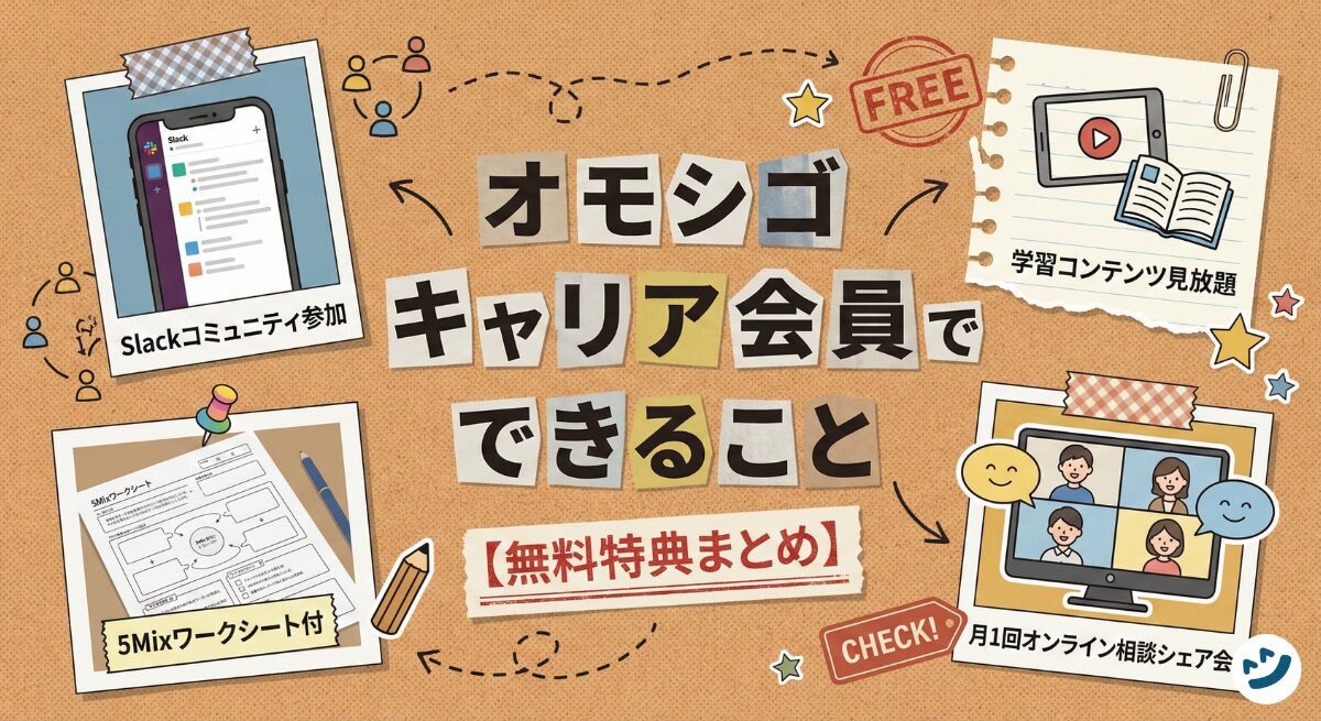 オモシゴキャリア会員でできること【無料特典まとめ】
