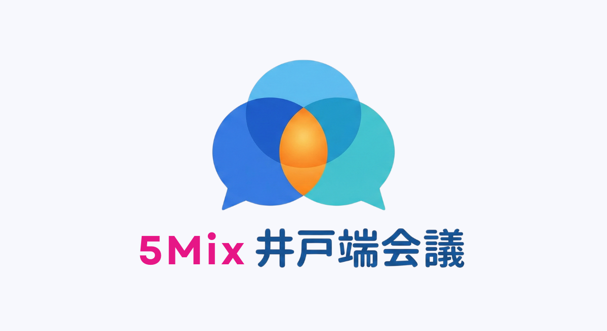 “勉強できなかった”がAI時代の強みになる?｜5Mix井戸端会議レポート