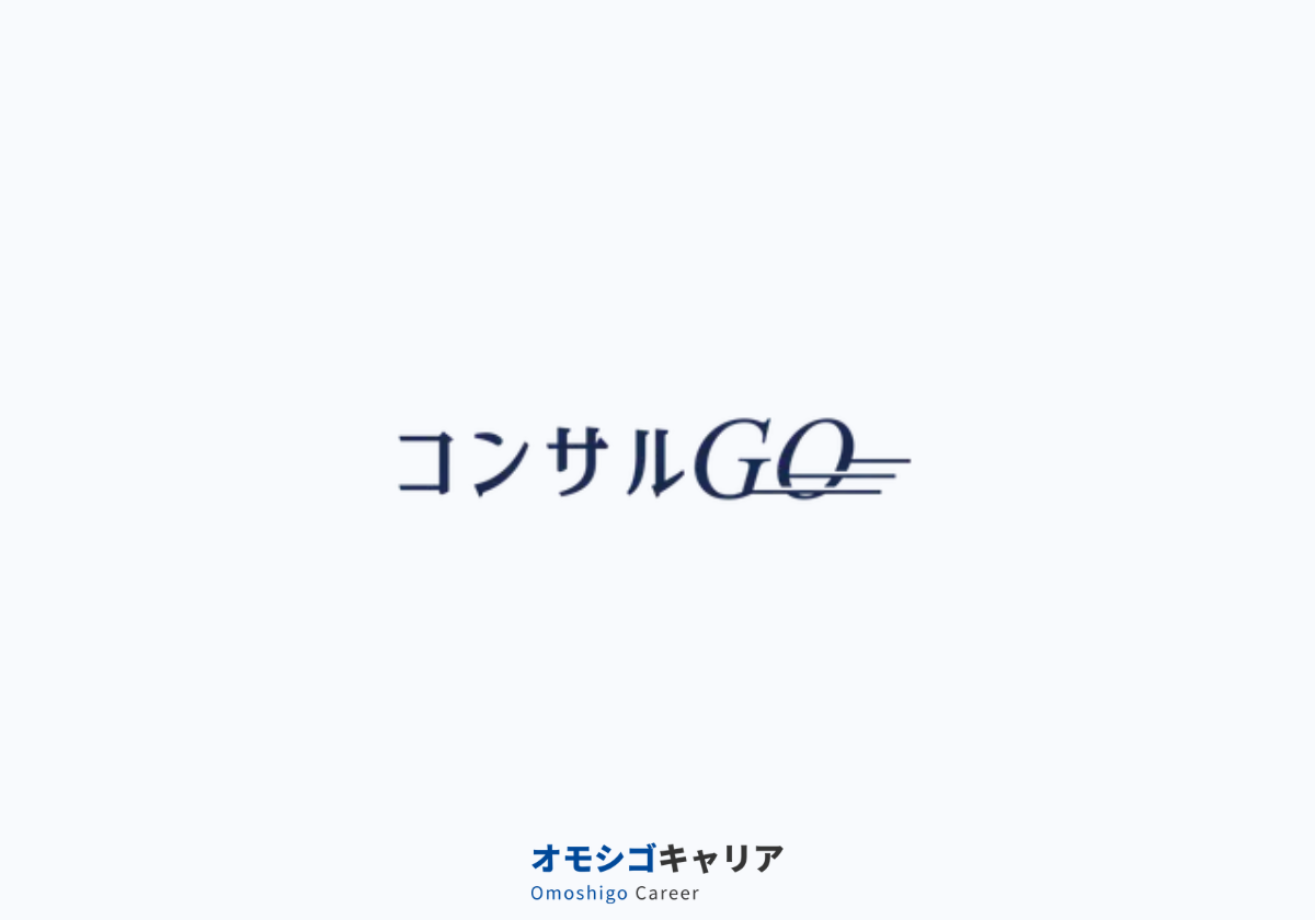 コンサルGO