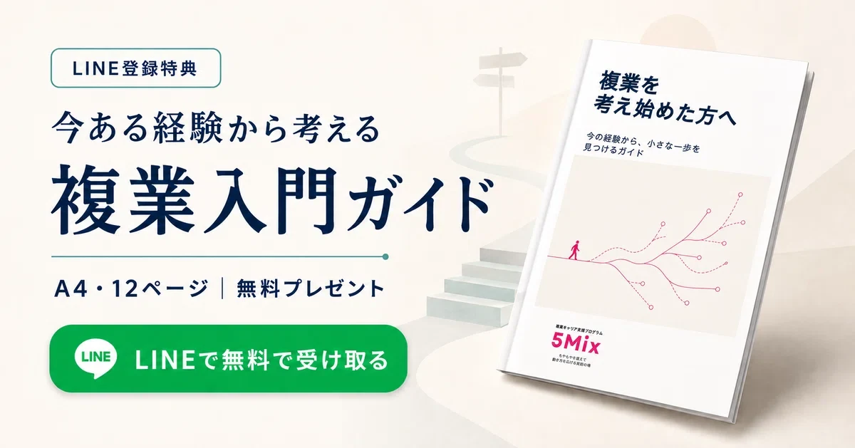 LINE登録特典 今ある経験から考える複業入門ガイド（A4・12ページ・無料プレゼント）LINEで無料で受け取る
